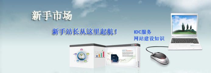 新手必读 网站建设从零开始，挑选靠谱IDC服务商的完整指南