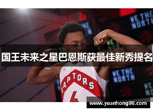 国王未来之星巴恩斯获最佳新秀提名