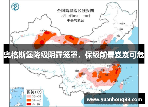 奥格斯堡降级阴霾笼罩，保级前景岌岌可危