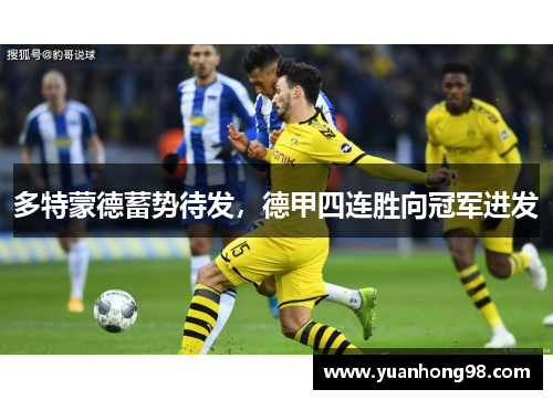 多特蒙德蓄势待发，德甲四连胜向冠军进发