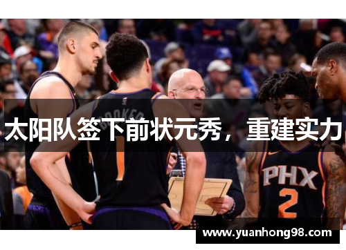 太阳队签下前状元秀，重建实力