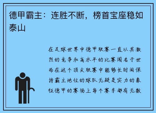 德甲霸主：连胜不断，榜首宝座稳如泰山