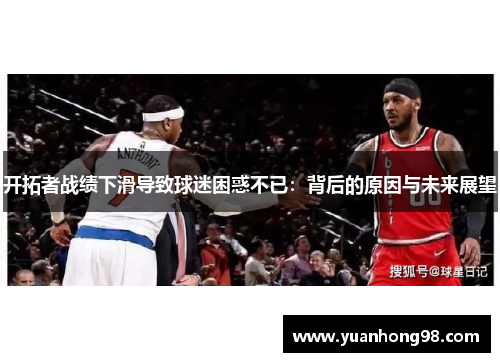 开拓者战绩下滑导致球迷困惑不已：背后的原因与未来展望