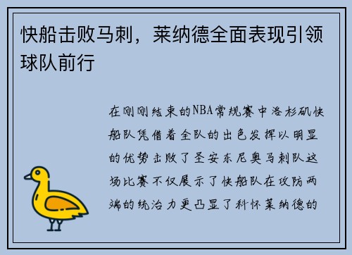 快船击败马刺，莱纳德全面表现引领球队前行