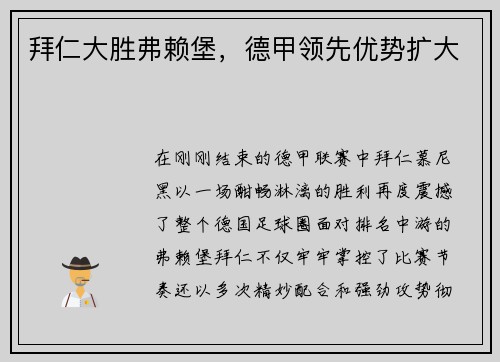 拜仁大胜弗赖堡，德甲领先优势扩大