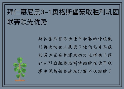 拜仁慕尼黑3-1奥格斯堡豪取胜利巩固联赛领先优势