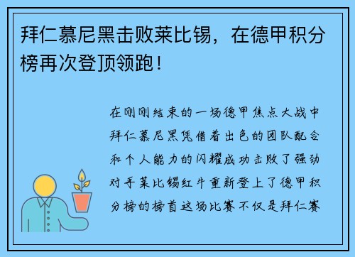 拜仁慕尼黑击败莱比锡，在德甲积分榜再次登顶领跑！