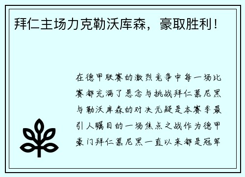 拜仁主场力克勒沃库森，豪取胜利！