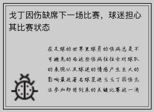 戈丁因伤缺席下一场比赛，球迷担心其比赛状态