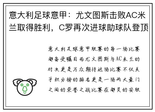 意大利足球意甲：尤文图斯击败AC米兰取得胜利，C罗再次进球助球队登顶积分榜