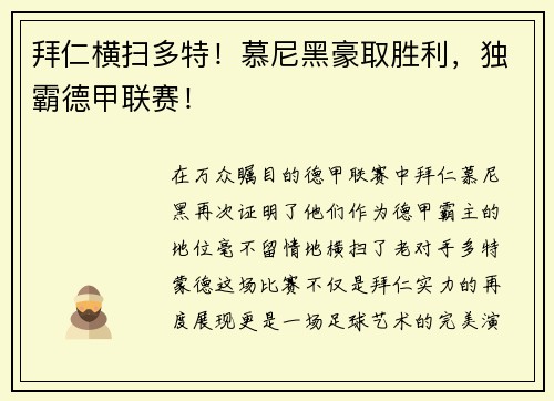 拜仁横扫多特！慕尼黑豪取胜利，独霸德甲联赛！