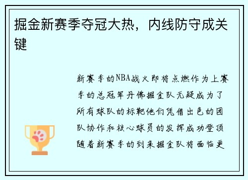 掘金新赛季夺冠大热，内线防守成关键
