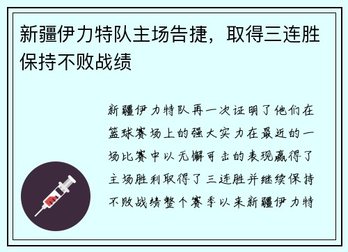 新疆伊力特队主场告捷，取得三连胜保持不败战绩