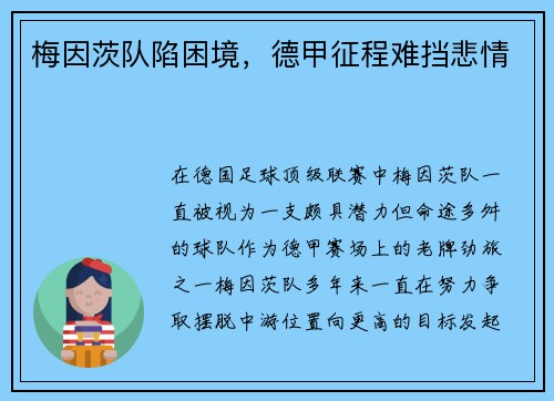 梅因茨队陷困境，德甲征程难挡悲情