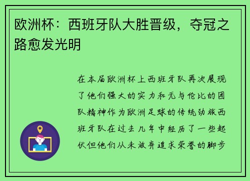 欧洲杯：西班牙队大胜晋级，夺冠之路愈发光明
