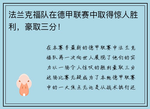 法兰克福队在德甲联赛中取得惊人胜利，豪取三分！