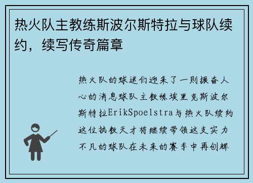热火队主教练斯波尔斯特拉与球队续约，续写传奇篇章