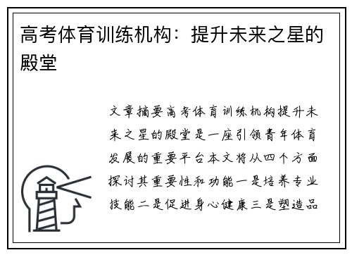 高考体育训练机构：提升未来之星的殿堂