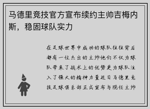 马德里竞技官方宣布续约主帅吉梅内斯，稳固球队实力