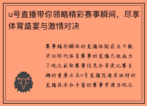 u号直播带你领略精彩赛事瞬间，尽享体育盛宴与激情对决