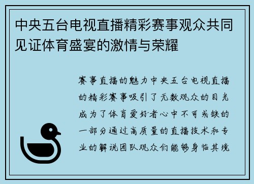 中央五台电视直播精彩赛事观众共同见证体育盛宴的激情与荣耀