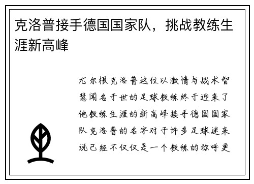 克洛普接手德国国家队，挑战教练生涯新高峰
