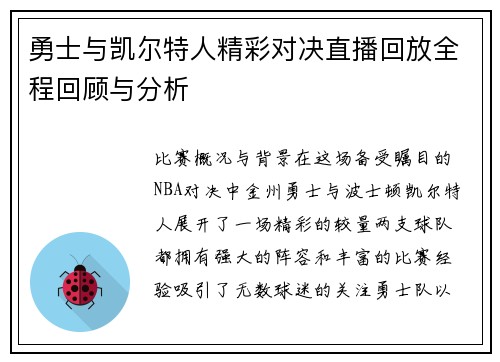 勇士与凯尔特人精彩对决直播回放全程回顾与分析