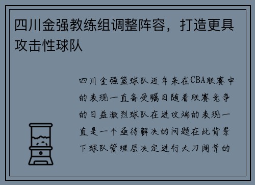四川金强教练组调整阵容，打造更具攻击性球队