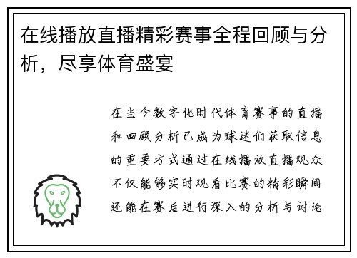 在线播放直播精彩赛事全程回顾与分析，尽享体育盛宴