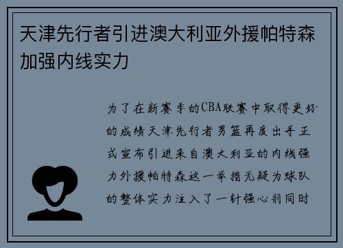 天津先行者引进澳大利亚外援帕特森加强内线实力