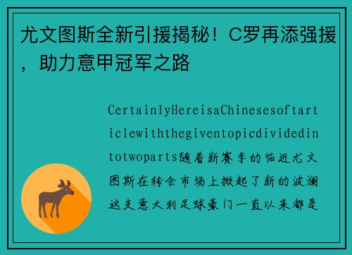 尤文图斯全新引援揭秘！C罗再添强援，助力意甲冠军之路