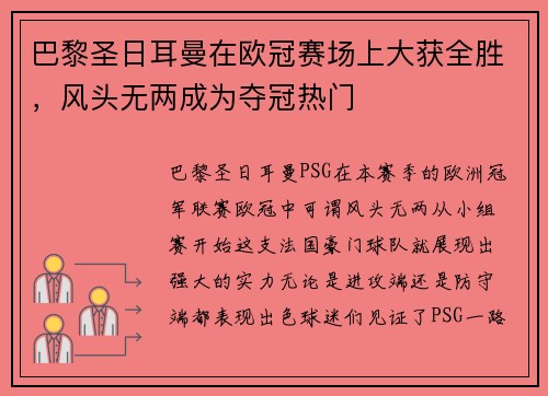 巴黎圣日耳曼在欧冠赛场上大获全胜，风头无两成为夺冠热门