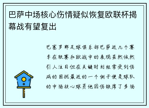 巴萨中场核心伤情疑似恢复欧联杯揭幕战有望复出