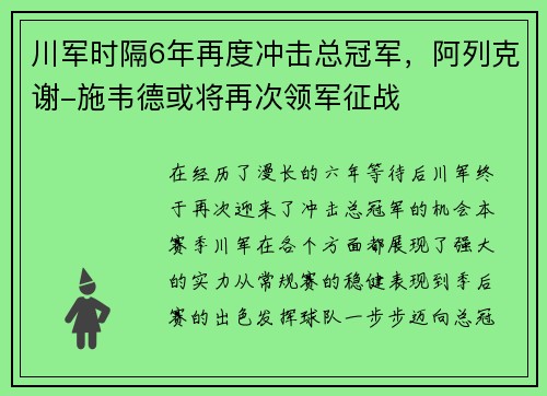 川军时隔6年再度冲击总冠军，阿列克谢-施韦德或将再次领军征战