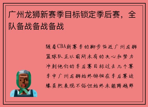 广州龙狮新赛季目标锁定季后赛，全队备战备战备战