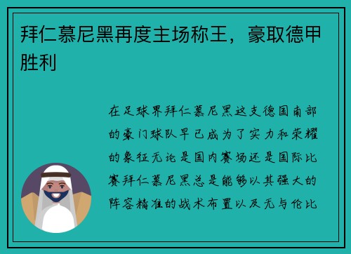 拜仁慕尼黑再度主场称王，豪取德甲胜利