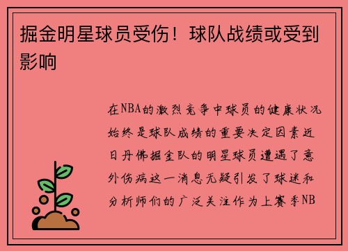 掘金明星球员受伤！球队战绩或受到影响