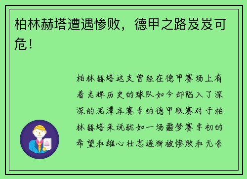 柏林赫塔遭遇惨败，德甲之路岌岌可危！