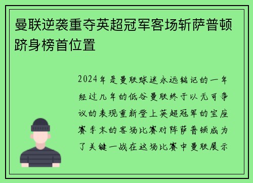 曼联逆袭重夺英超冠军客场斩萨普顿跻身榜首位置