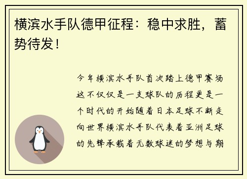 横滨水手队德甲征程：稳中求胜，蓄势待发！