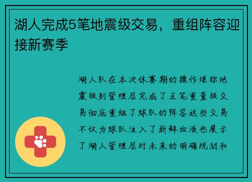 湖人完成5笔地震级交易，重组阵容迎接新赛季