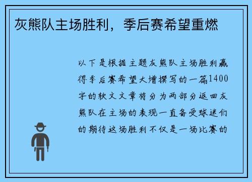 灰熊队主场胜利，季后赛希望重燃