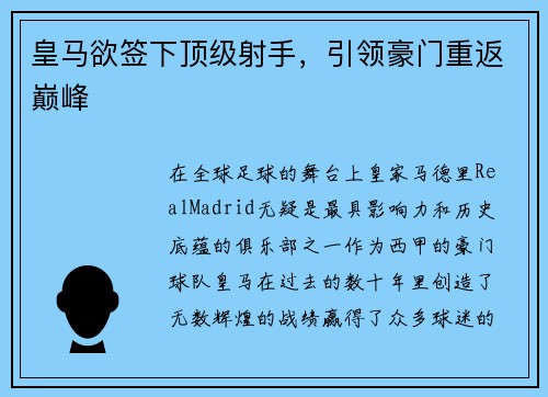皇马欲签下顶级射手，引领豪门重返巅峰