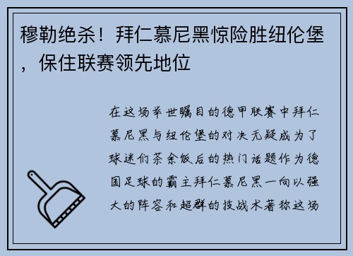 穆勒绝杀！拜仁慕尼黑惊险胜纽伦堡，保住联赛领先地位