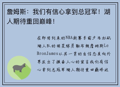 詹姆斯：我们有信心拿到总冠军！湖人期待重回巅峰！