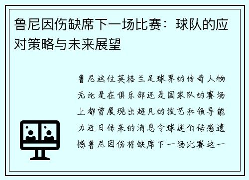鲁尼因伤缺席下一场比赛：球队的应对策略与未来展望