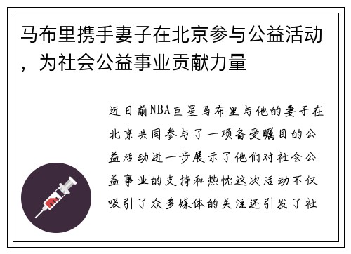 马布里携手妻子在北京参与公益活动，为社会公益事业贡献力量