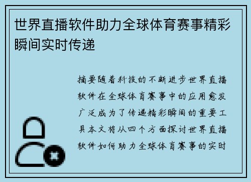 世界直播软件助力全球体育赛事精彩瞬间实时传递