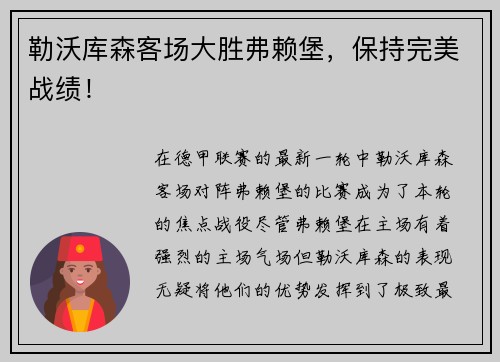 勒沃库森客场大胜弗赖堡，保持完美战绩！