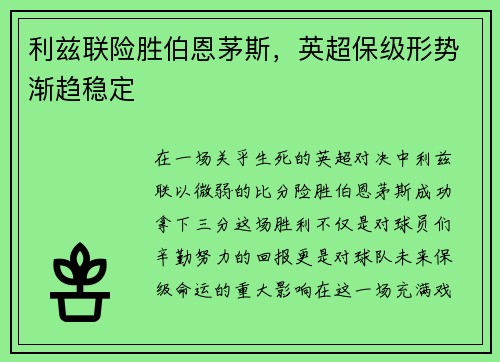 利兹联险胜伯恩茅斯，英超保级形势渐趋稳定